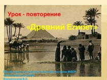 Презентация по истории на тему Древний Египет