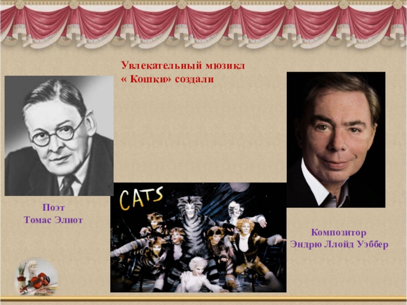 Мюзикл кошки автор и композитор