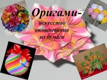 Презентация по технологии на тему Оригами
