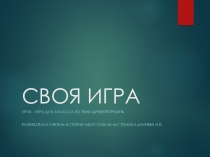 Урок-игра для 5 класса по теме Древняя Греция