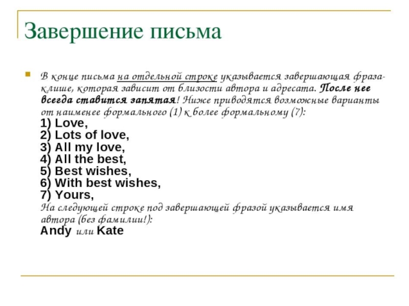 Законченное письмо. Окончание письма на английском. Концовка письма на английском. Как закончить письмо на английском. Как написать письмо на английском.