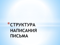 Презентация по английскому языку на тему Подготовка к ОГЭ. Написание письма (9 класс)
