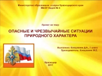 Презентация проекта на тему Опасные и чрезвычайные ситуации природного характера
