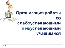 Организация работы со слабоуспевающими в начальных классах.