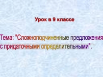 Презентация к уроку Сложноподчиненное предложение с придаточным определительным