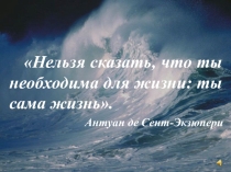 Презентация тематического занятия на экологическую тему Вода - источник жизни на Земле (5-6 класс)