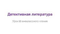 Урок по литературе Детективная литература (7 класс)