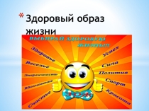Презентация Здоровый образ жизни