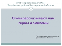 Презентация по изобразительному искусству для 5 класса О чем рассказывают нам гербы и эмблемы