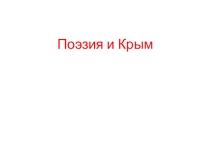 Презентация учителя на закрепление и применение нового знания на уроке 30 Они прославили... по крымоведению в 9 классе