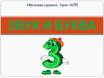 Обучение грамоте. Звук и буква З