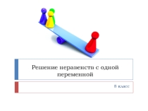 Презентация к уроку алгебры в 8 классе Решение неравенств с одной переменной - 2ой урок