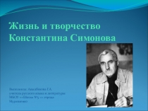 Презентация по литературе на тему Творчество Константина Симонова (9 класс)