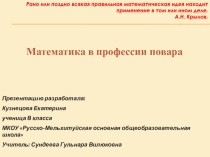 Проект на тему: Математика в профессии повар