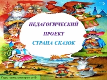 Презентация педагогического проекта Страна сказок