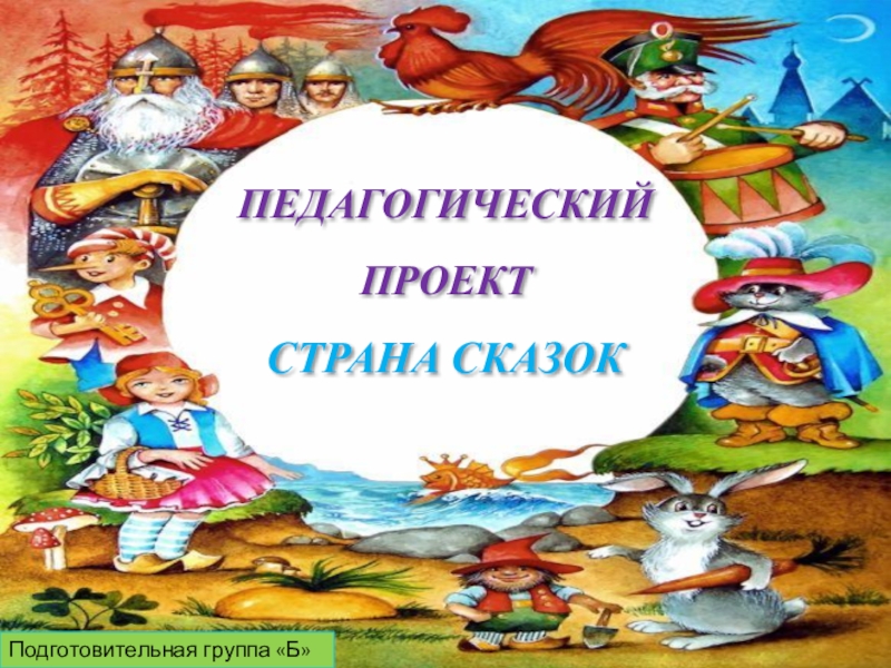 Путешествие по сказкам подготовительная группа презентация