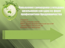 Повышение самооценки у младших школьников как одна из форм профилактики бродяжничества