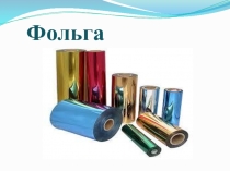 Презентация  О фольге