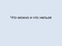 Развивающие занятия для дошкольников Ситуации что можно и что нельзя