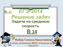 Подготовка к ЕГЭ-2015 по математике. Задачи на среднюю скорость.