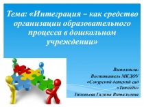 ИНТЕГРАЦИЯ КАК СРЕДСТВО ОРГАНИЗАЦИИ ОБРАЗОВАТЕЛЬНОГО ПРОЦЕССА В ДОШКОЛЬНОМ УЧРЕЖДЕНИИ