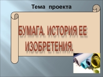 Проект. Бумага и история ее изобретения
