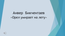 Презентация по истории и культуре Башкортостана на тему Анвер Бикчентаев