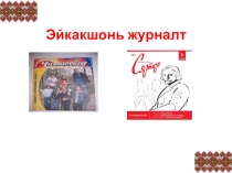 Презентация к уроку эрзянского языка Эйкакшонь журналт.