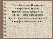 Введение. Понятие о программном модуле.