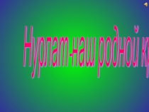 Презентация на занятиеМинем Нурлатым старшая группа