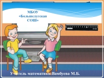 Презентация Окружность и круг для 6 класса