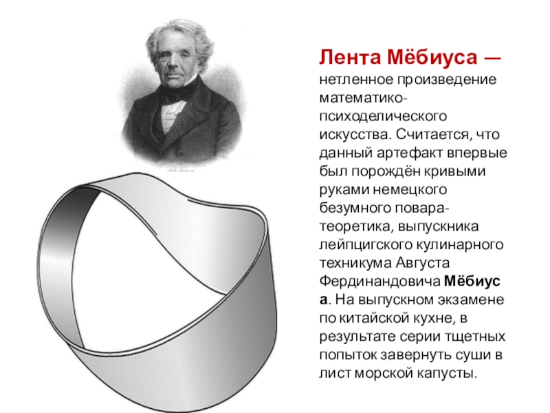 Мебиус это. Лента Мёбиуса. Лист Мебиуса. Кривая Мебиуса. Лист Мебиуса в кулинарии.