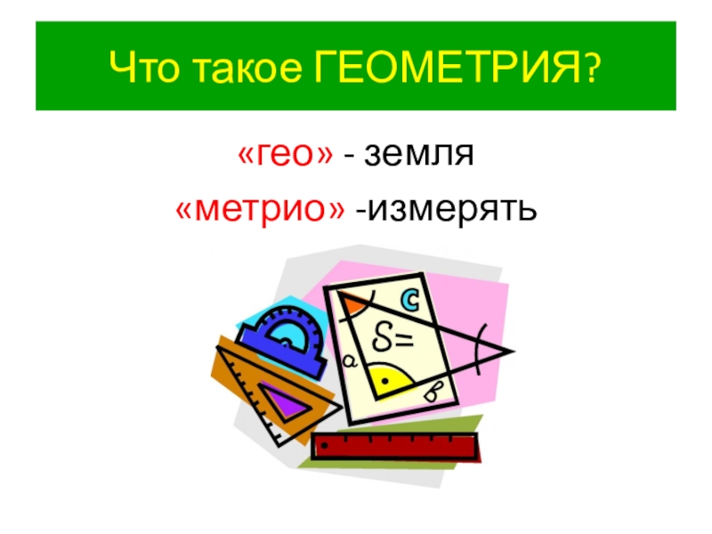 Что такое геометрия. Геометрия. Геометрия 1. Кто такой геометр. Э В геометрии.