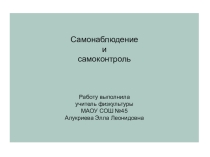 Самоконтроль на уроках физической культуры