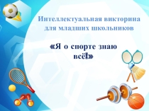 Презентация интеллектуальной спортивной викторины