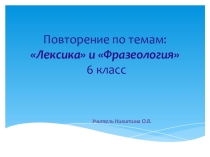 Презентация по русскому языку на тему Лексика (6 класс)
