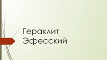 Обществознание 10 класс Гераклит и элейская школа