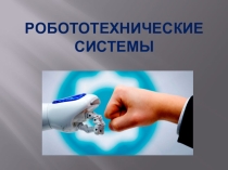 Робототехнические системы
