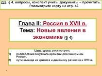 Новые явления в экономике России в первой половине XVII века (7 класс)