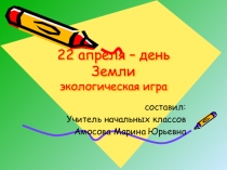 Презентация по окружающему миру на тему: 22- апреля День- Земли