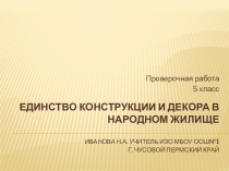 Презентация по изобразительному искусству для 5 класса Единство конструкции и декора в народном жилище