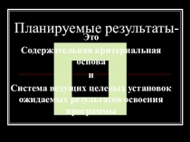 Презентация Планируемые результаты освоения образовательной программы