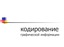 Презентация 9 класс по теме Кодирование графики