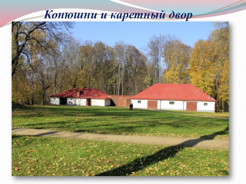 Презентация к уроку И.С.Тургенев. Страницы его жизни. Рассказ Муму. Конюшни и каретный двор Конюшни и каретный двор