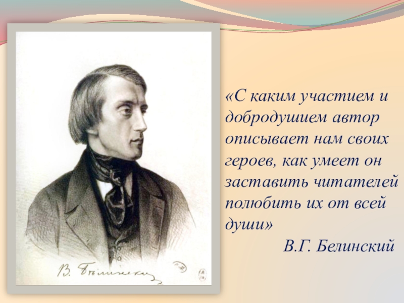 Презентация к уроку И.С.Тургенев. Страницы его жизни. Рассказ Муму. «С каким участием и добродушием автор описывает нам своих героев, как «С каким участием и добродушием автор описывает нам своих героев, как умеет он заставить читателей полюбить их