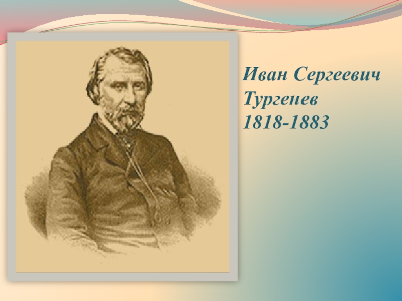 Презентация к уроку И.С.Тургенев. Страницы его жизни. Рассказ Муму. Иван Сергеевич Тургенев1818-1883 Иван Сергеевич Тургенев1818-1883
