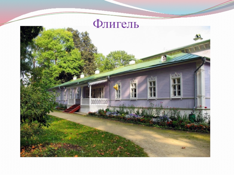 Презентация к уроку И.С.Тургенев. Страницы его жизни. Рассказ Муму. Флигель Флигель
