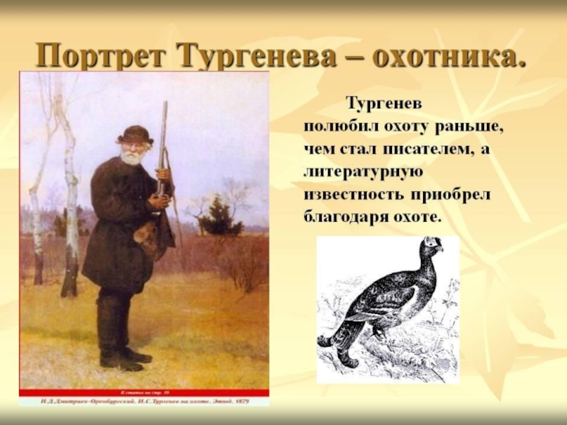 Презентация к уроку И.С.Тургенев. Страницы его жизни. Рассказ Муму.