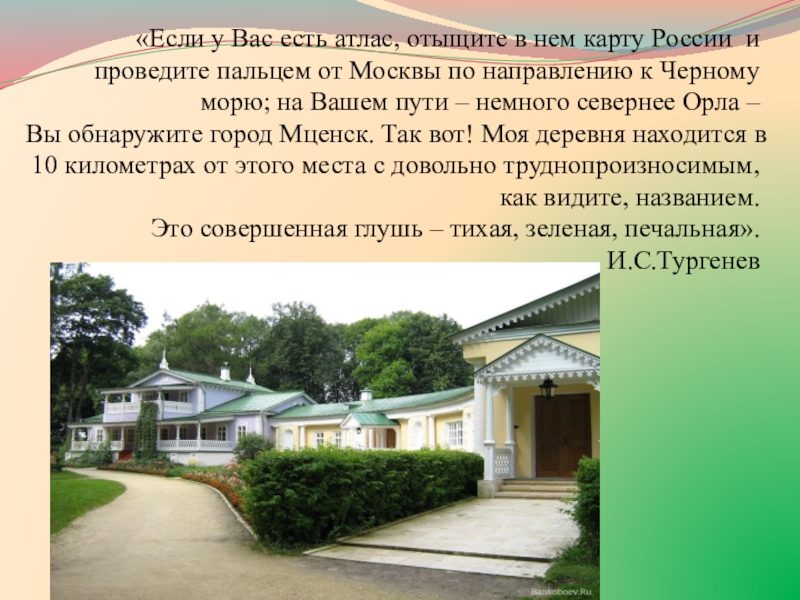 Презентация к уроку И.С.Тургенев. Страницы его жизни. Рассказ Муму. «Если у Вас есть атлас, «Если у Вас есть атлас,