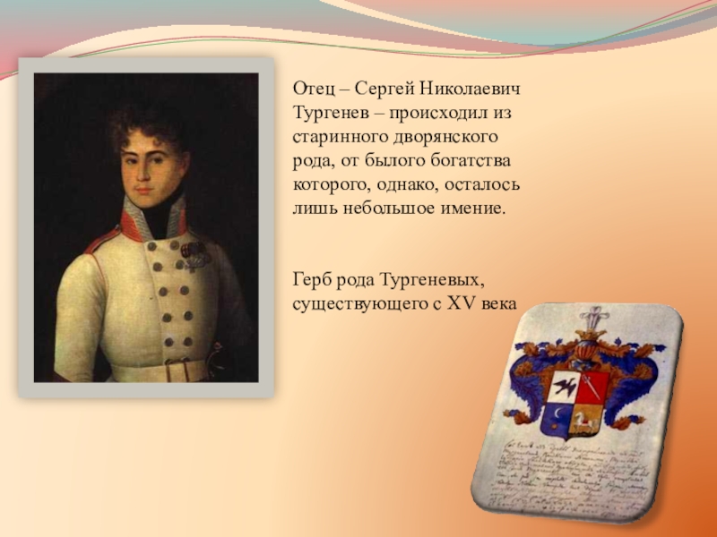 Презентация к уроку И.С.Тургенев. Страницы его жизни. Рассказ Муму. Отец – Сергей Николаевич Тургенев – происходил из старинного дворянского рода, Отец – Сергей Николаевич Тургенев – происходил из старинного дворянского рода, от былого богатства которого, однако, осталось